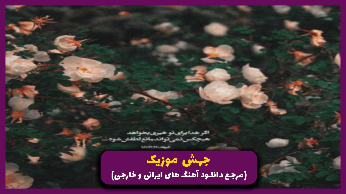 عکس آهنگ بمون دل من از بهنام بانی و محسن یگانه و مهدی احمدوند و شایان اشراقی